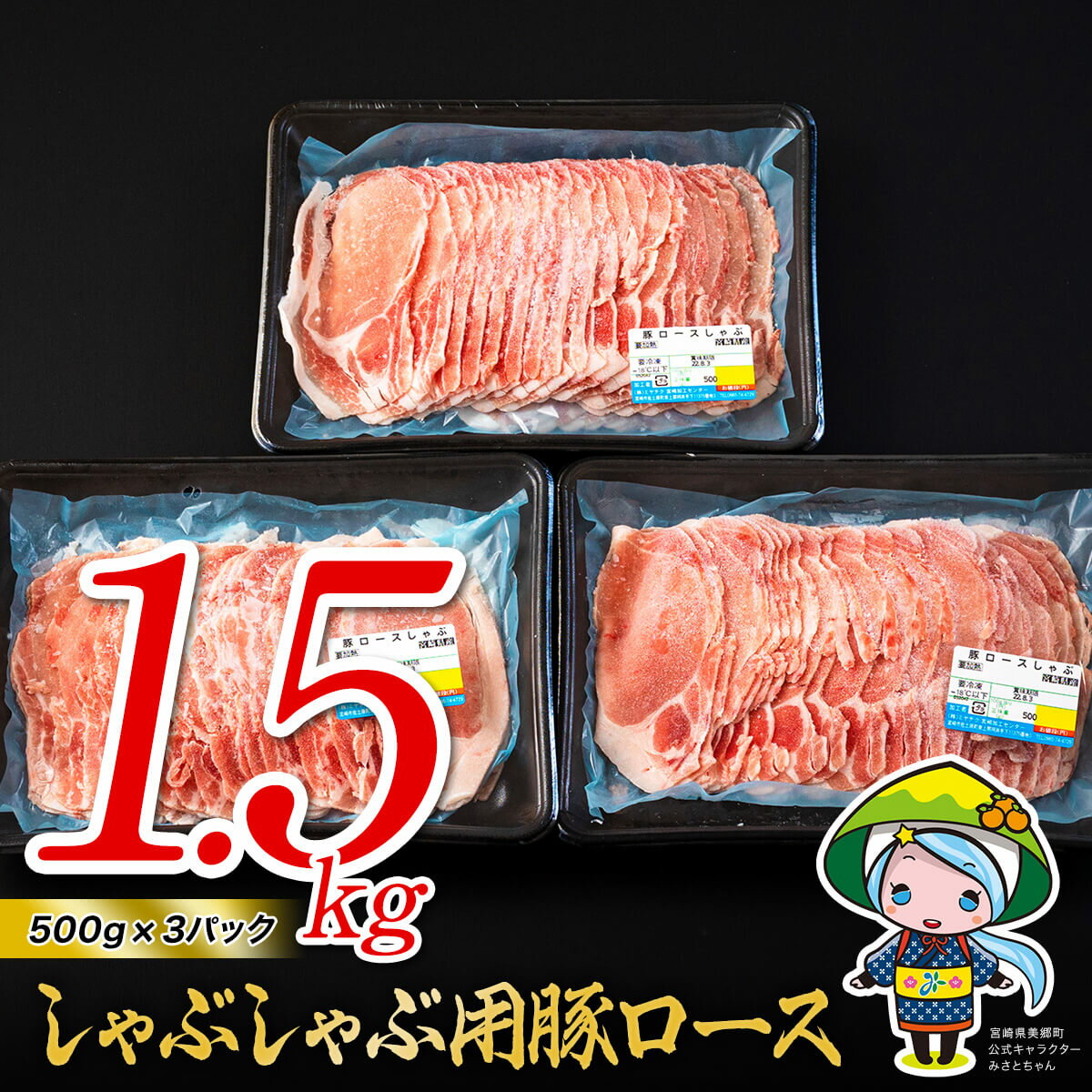 豚 ロース しゃぶしゃぶ用 1.5kg(500g×3パック) 小分け 宮崎県産 国産 豚肉 冷凍 送料無料 鍋 薄切り うす切り 炒め物 冷しゃぶ サラダ 肉巻き 野菜巻き スライス ミヤチク