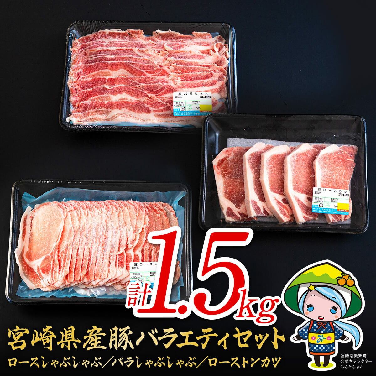 7位! 口コミ数「0件」評価「0」 宮崎県産 豚肉 ロース しゃぶしゃぶ バラ ロースとんかつ用 各500g 合計1.5kg セット 詰め合わせ宮崎県産 国産 冷凍 送料無料･･･ 