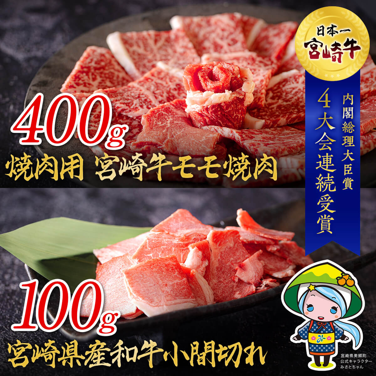 宮崎牛 モモ 焼肉 400g ＆ 宮崎県産 和牛 小間切れ 100g 冷凍 内閣総理大臣賞受賞 国産 牛肉 送料無料 こま BBQ バーベキュー キャンプ 贈り物 ミヤチク ギフト プレゼント 牛丼 炒め物 赤身 あっさり