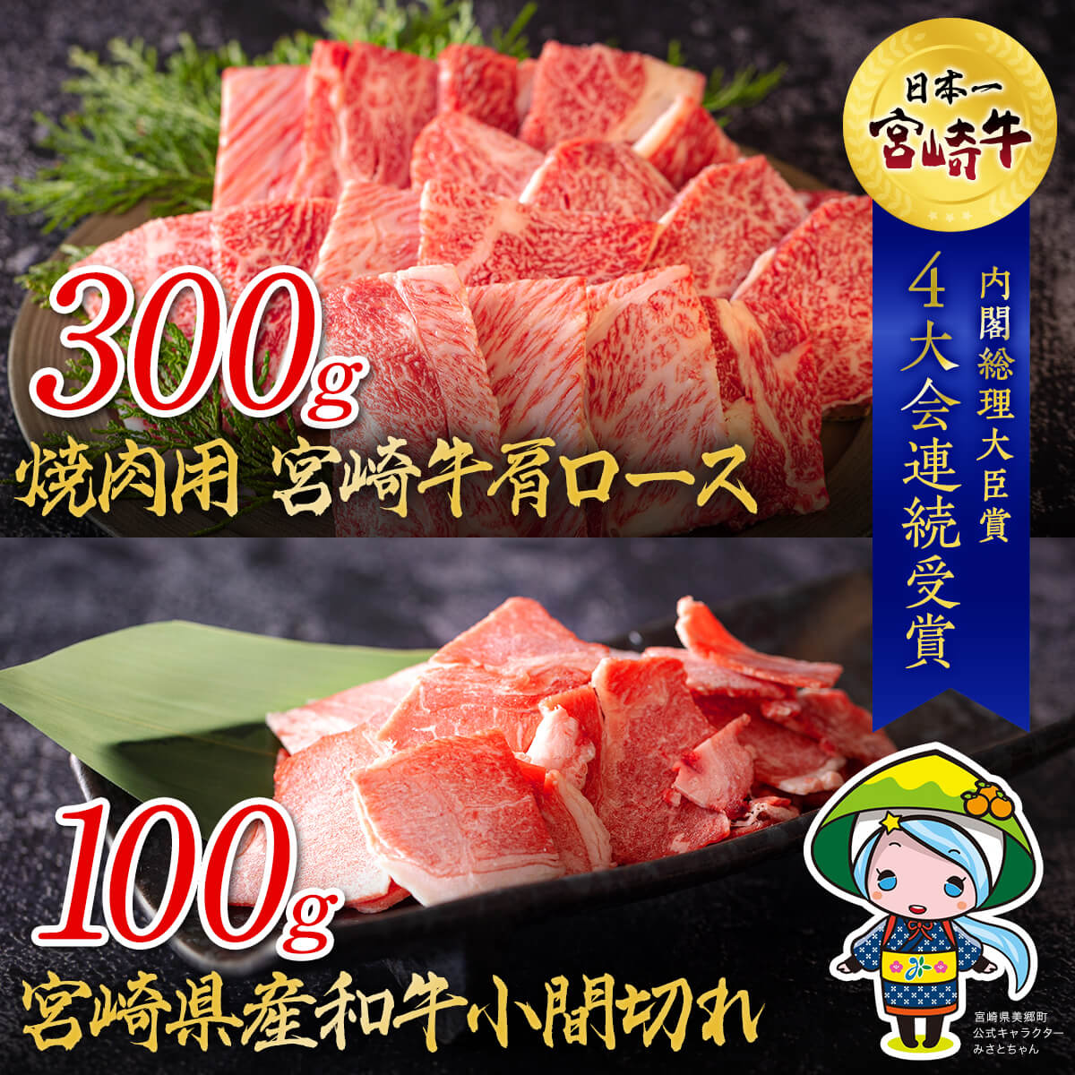 宮崎牛 肩ロース 焼肉 300g ＆ 宮崎県産 和牛 小間切れ 100g 冷凍 内閣総理大臣賞受賞 国産 牛肉 送料無料 BBQ バーベキュー キャンプ 贈り物 プレゼント ミヤチク ギフト 小分け 黒毛和牛 こま 牛丼 炒め物