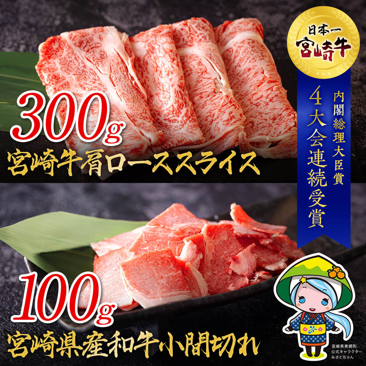 宮崎牛 肩ロース スライス 300g ＆ 宮崎県産 和牛 小間切れ 100g 冷凍 内閣総理大臣賞受賞 宮崎県産 国産 牛肉 送料無料 黒毛和牛 こま 薄切り うす切り すき焼き ミヤチク ギフト プレゼント 贈り物 牛丼 炒め物