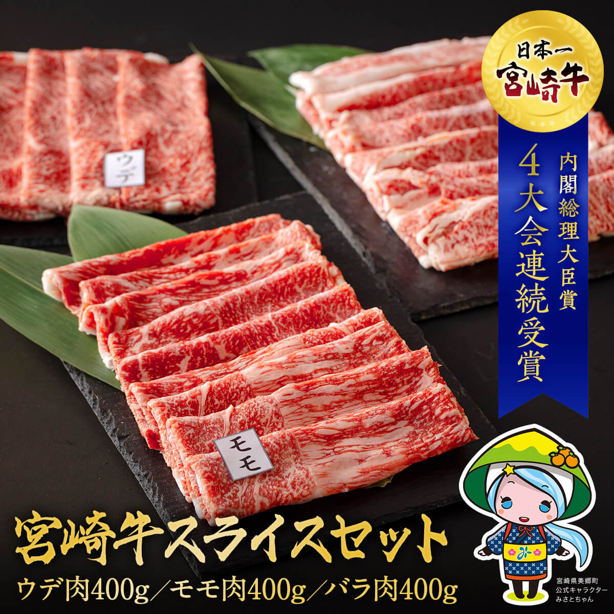 宮崎牛 【ふるさと納税】 宮崎牛 ウデ モモ バラ スライス 各400g 合計1.2kg 冷凍 内閣総理大臣賞受賞 宮崎県産 国産 牛肉 送料無料 薄切り うす切り 炒め物 すき焼き しゃぶしゃぶ 肉巻き 肉じゃが 食べ比べ セット 詰め合わせ ギフト プレゼント 贈り物 ミヤチク