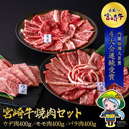 宮崎牛 ウデ モモ バラ 焼肉 各400g 合計1.2kg ミヤチク 冷凍 内閣総理大臣賞受賞 宮崎県産 牛肉 送料無料 セット 詰め合わせ BBQ バーベキュー キャンプ 丼 贈り物 プレゼント ギフト 赤身 脂 霜降り サシ 炒め物