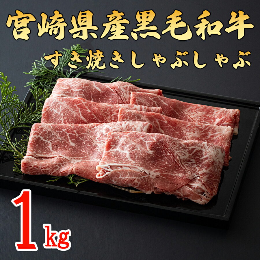  宮崎県産 黒毛和牛 スライス (500g×2) 合計1kg すき焼き しゃぶしゃぶ 牛肉 冷凍 送料無料 国産 牛 肉 ウデ 腕 濃厚 肉巻き 肉じゃが プルコギ ビーフペッパーライス 焼きしゃぶ 小分け セット