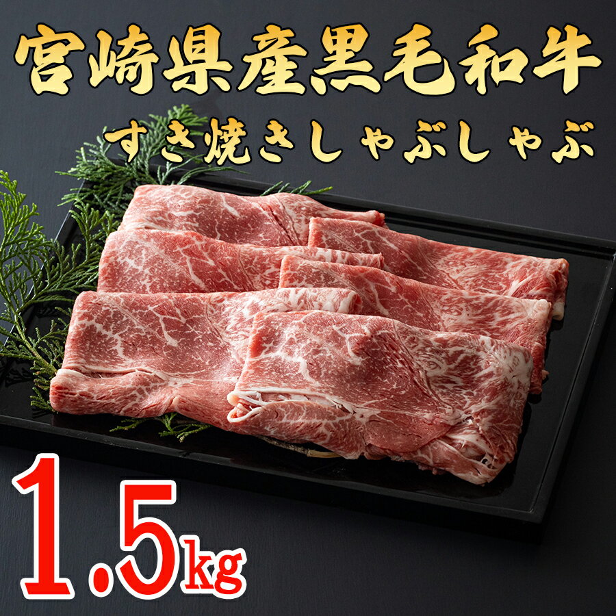 宮崎県産 黒毛 和牛 スライス すき焼き しゃぶしゃぶ (500g×3) 合計1.5kg 牛肉 冷凍 送料無料 国産 牛 肉 ウデ 腕 濃厚 肉巻き 肉じゃが プルコギ ビーフペッパーライス 焼きしゃぶ 小分け セット