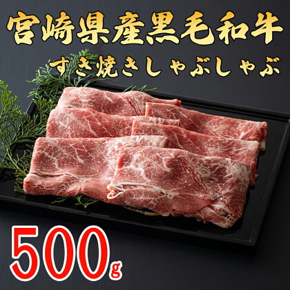 宮崎県産 黒毛和牛 スライス すき焼き しゃぶしゃぶ 500g 牛肉 冷凍 送料無料 国産 牛 肉 ウデ 腕 濃厚 肉巻き 肉じゃが プルコギ ビーフペッパーライス 焼きしゃぶ