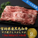 商品説明 名称 【6ヶ月定期便】宮崎県産黒毛和牛 スライス 1.5kg(500g×3) 産地 宮崎県産 内容量 宮崎県産黒毛和牛 ウデスライス 1.5kg(500g×3)×6ヶ月 賞味期限 加工日から90日(冷凍) 保存方法 要冷凍(-18℃以下) ※冷蔵庫で6～12時間、自然解凍してください。 ※電子レンジ・湯をかけての解凍はおやめください。 ※解凍後は当日中にお召し上がりください。 配送期間 決済日から60日以内に発送予定 その後毎月お届けいたします 提供者 株式会社ミヤチク 商品説明 月1回のお楽しみ！ すき焼き、しゃぶしゃぶ用　『宮崎県産の黒毛和牛』が6回に分けて届きます。 全国有数の和牛畜産県である宮崎県産の黒毛和牛です。 もも肉よりも濃厚な味わいのウデ肉をすき焼き、しゃぶしゃぶ用にしました。 ※冷凍・冷蔵の温度で焼くと固くなります。常温に戻して焼いてください。 ※常温で自然解凍すると赤く発色します。 ・寄附申込みのキャンセル、返礼品の変更・返品はできません。あらかじめご了承ください。 ・ふるさと納税よくある質問はこちら受領申請書及びワンストップ特例申請書について ■受領書入金確認後、注文内容確認画面の【注文者情報】に記載の住所に30日以内に発送いたします。 ■ワンストップ特例申請書入金確認後、注文内容確認画面の【注文者情報】に記載の住所に30日以内に発送いたします。