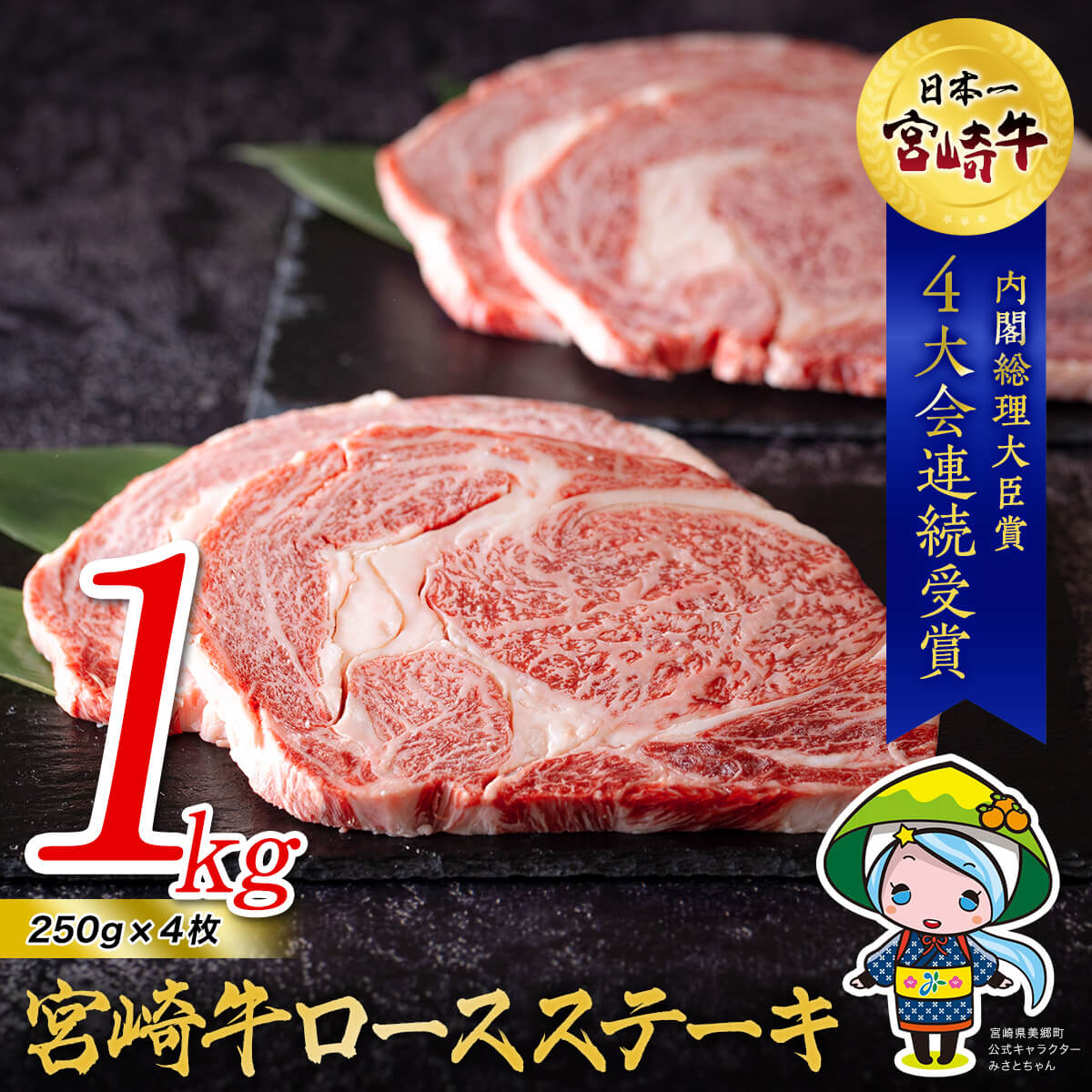 【ふるさと納税】 宮崎牛 ロース ステーキ 250g×4 合計1000g 1kg 冷凍 内閣総理大臣賞受賞 宮崎県産 国産 牛肉 送料無料 霜降り サシ BBQ バーベキュー キャンプ 贈り物 プレゼント ギフト 小分け 大容量