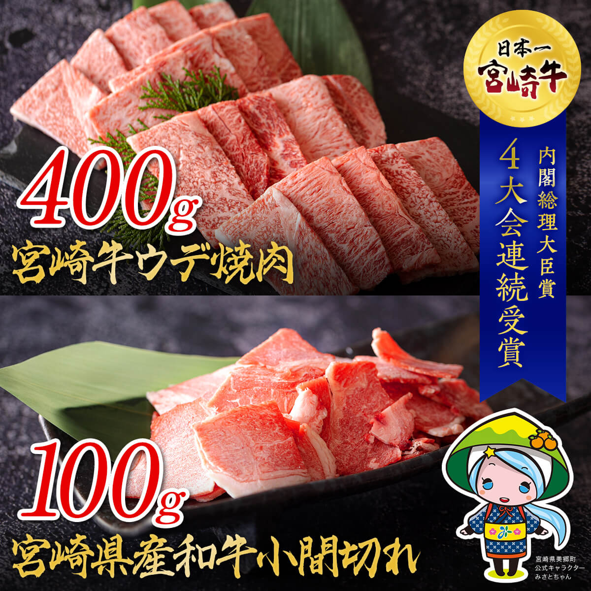 宮崎牛 ウデ 焼肉 400g ＆ 宮崎県産 和牛 小間切れ 100g 冷凍 内閣総理大臣賞受賞 宮崎県産 牛肉 送料無料 BBQ バーベキュー キャンプ 炒め物 調理 ギフト プレゼント 贈り物 あっさり セット 詰め合わせ 黒毛和牛 赤身 ミヤチク