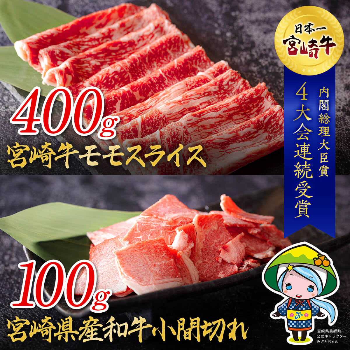 宮崎牛 モモ スライス 400g & 宮崎県産 和牛 小間切れ 100g 冷凍 内閣総理大臣賞受賞 宮崎県産 国産 牛肉 送料無料 黒毛和牛 こま 薄切り うす切り 炒め物 牛丼 赤身 あっさり すき焼き 肉巻き 肉じゃが プルコギ ギフト プレゼント 贈り物 ミヤチク