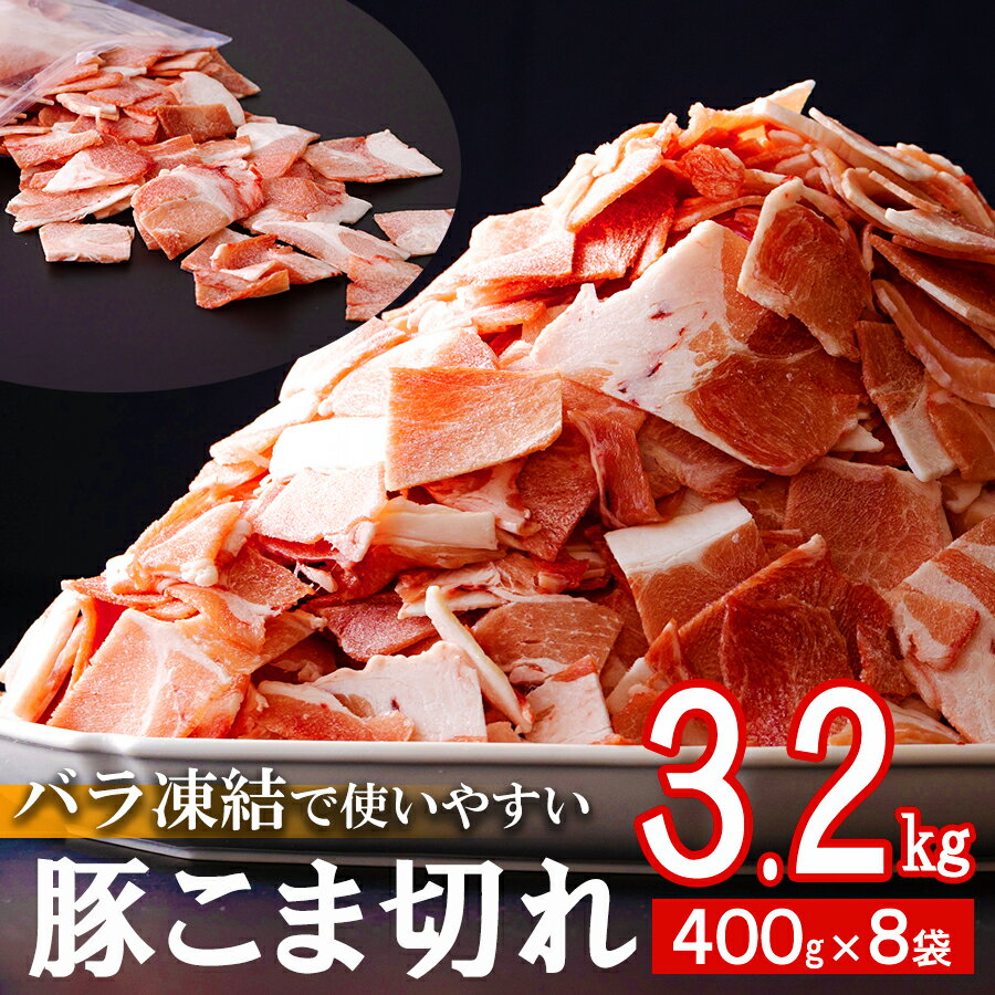 【ふるさと納税】 宮崎県産 豚 小間切れ 3.2kg 400g×8袋 パラパラ バラ凍結 小分け ジッパー付 宮崎県産 豚肉 冷凍 …