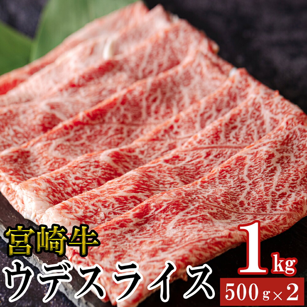 【ふるさと納税】宮崎牛 ウデ スライス 500g×2 合計1