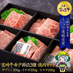 【ふるさと納税】 宮崎牛 希少部位 3種 焼肉 セット 合計600g ザブトン イチボ ヒウチ 肩ロース モモ 国産 牛肉 冷凍 牛肉 内閣総理大臣賞受賞 宮崎県産 黒毛和牛 ブランド牛 A5 A4等級 送料無料 BBQ バーベキュー キャンプ ギフト 贈り物 プレゼント 父の日 母の日