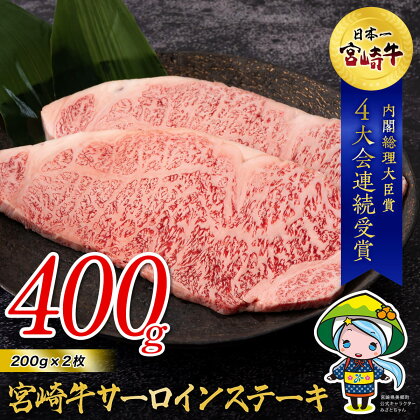 宮崎牛 サーロイン ステーキ 200g×2 合計400g 牛肉 冷凍 内閣総理大臣賞受賞 国産 黒毛和牛 宮崎県産 ブランド牛 送料無料 BBQ バーベキュー キャンプ ギフト 贈り物 プレゼント 父の日 母の日