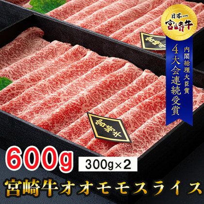 宮崎牛 オオモモ スライス すき焼き 合計600g 300g×2箱 化粧箱 冷凍 牛肉 内閣総理大臣賞受賞 宮崎県産 送料無料 焼きしゃぶ 薄切り うす切り ギフト 贈り物 プレゼント 父の日 母の日 肉巻き サシ 赤身 巻物