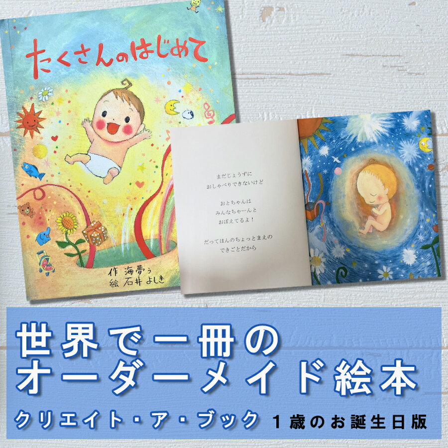 オーダーメイド 絵本 たくさんのはじめて 1歳 誕生日 プレゼント 贈り物 クリエイト・ア・ブック 送料無料