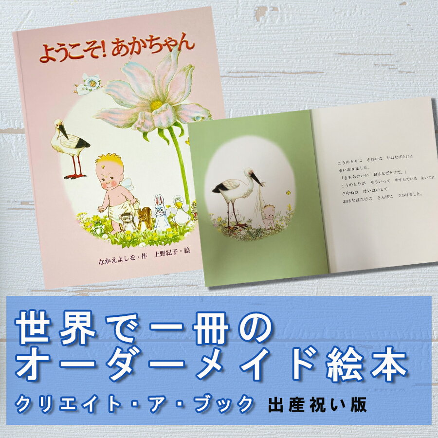 オーダーメイド 絵本 ようこそ!あかちゃん 誕生日 プレゼント 出産祝 贈り物 クリエイト・ア・ブック 送料無料