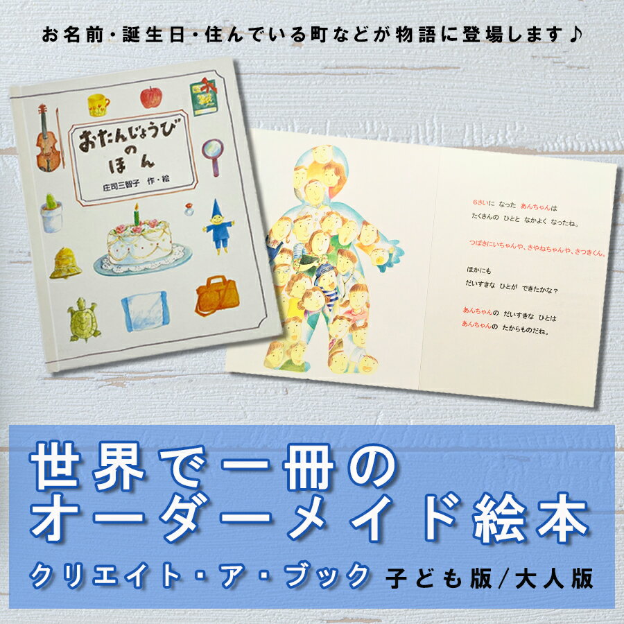 オーダーメイド 絵本 おたんじょうびのほん 誕生日 プレゼント 贈り物 クリエイト・ア・ブック