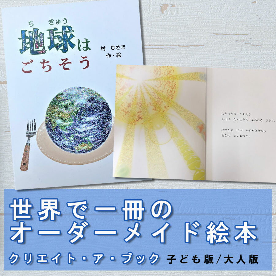 オーダーメイド 絵本 地球はごちそう プレゼント 贈り物 サプライズ クリエイト・ア・ブック