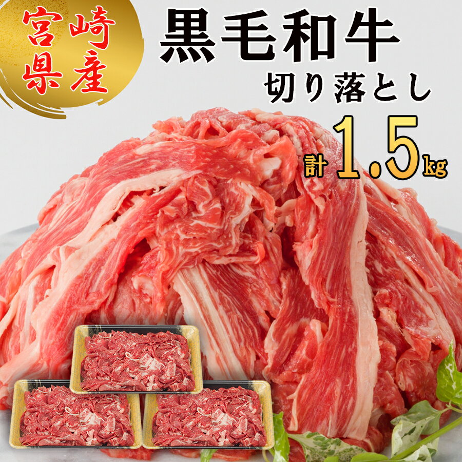 15位! 口コミ数「0件」評価「0」 宮崎県産 黒毛和牛 切り落とし 1.5kg 500g ×3 小分け 冷凍 送料無料 切落し 国産 牛 すき焼き 牛丼 炒め物