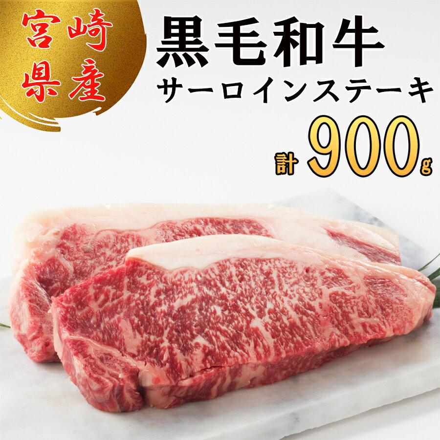 宮崎県産 黒毛和牛 サーロイン ステーキ 900g 300g×3 小分け 冷凍 送料無料 国産 牛 肉 霜降り BBQ バーベキュー キャンプ 真空包装 スペース 収納 サシ がっつり 脂