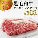 【ふるさと納税】 宮崎県産 黒毛和牛 サーロイン ステーキ 900g 300g×3 小分け 冷凍 送料無料 国産 牛 肉 霜降り BBQ バーベキュー キャンプ 真空包装 スペース 収納 サシ がっつり 脂