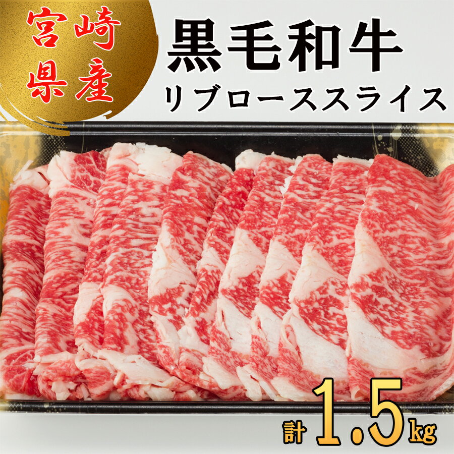 宮崎県 産 黒毛 和牛 リブロース スライス 1.5kg 500g ×3 小分け 冷凍 送料無料 リブ ロース 国産 牛 肉 すき焼き しゃぶしゃぶ 牛丼 炒め物 焼肉 希少部位