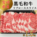 【ふるさと納税】 宮崎県 産 黒毛 和牛 リブロース スライス 1.5kg 500g ×3 小分け 冷凍 送料無料 リブ ロース 国産 牛 肉 すき焼き しゃぶしゃぶ 牛丼 炒め物 焼肉 希少部位