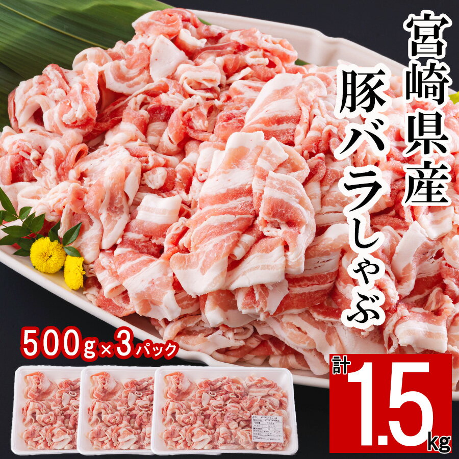 宮崎県産 豚バラ しゃぶしゃぶ 切落し 合計1.5kg 500g×3 小分け 冷凍 送料無料 国産 普段使い 炒め物 丼 切り落とし 薄切り うす切り セット 冷しゃぶ サラダ 野菜巻き