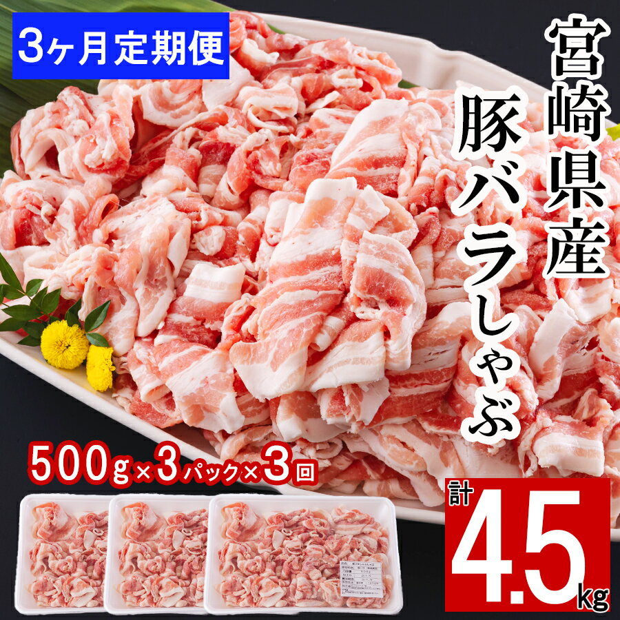 【ふるさと納税】 【3ヶ月定期便】 宮崎県産 豚バラ しゃぶしゃぶ 切落し 合計4.5kg 500g×3パック 小分け 冷凍 送料無料 国産 普段使い 炒め物 丼 切り落とし 薄切り うす切り セット 冷しゃぶ サラダ 野菜巻き 肉巻き ミルフィーユ 鍋 ソテー スープ 汁 餡かけ