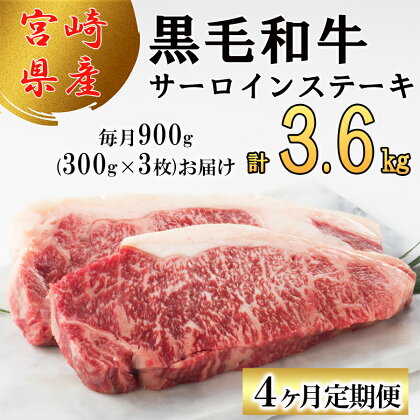 【4回定期便】 宮崎県産 黒毛和牛 サーロイン ステーキ 300g ×3×4ヶ月 合計3.6kg 小分け 冷凍 送料無料 国産 牛 肉 霜降り BBQ バーベキュー キャンプ 真空包装 スペース 収納 サシ がっつり 脂