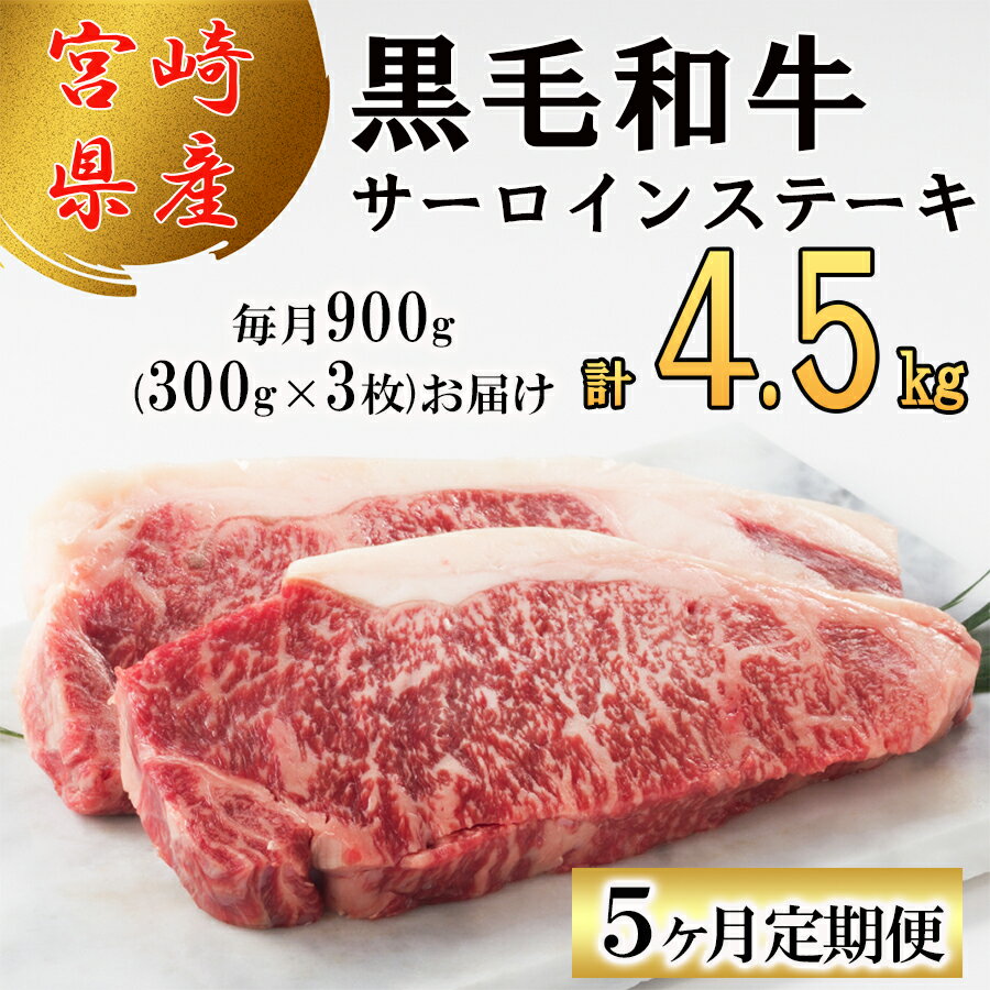 26位! 口コミ数「0件」評価「0」 【5回定期便】 宮崎県産 黒毛和牛 サーロイン ステーキ 300g ×3×5ヶ月 合計4.5kg 小分け 冷凍 送料無料 国産 牛 肉 霜･･･ 