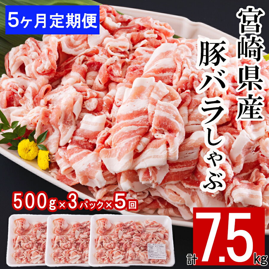 【ふるさと納税】 【5ヶ月定期便】 宮崎県産 豚バラ しゃぶしゃぶ 切落し 合計7.5kg 500g 3パック 小分け 冷凍 送料無料 国産 普段使い 炒め物 丼 切り落とし 薄切り うす切り セット 冷しゃぶ…