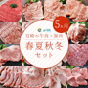 3位! 口コミ数「0件」評価「0」【定期便】 宮崎牛 宮崎県産豚 春夏秋冬 5ヶ月 コース 冷凍 送料無料 予約 国産 牛 肉 豚 もも 宮崎 県産 ロース モモ スライス ･･･ 