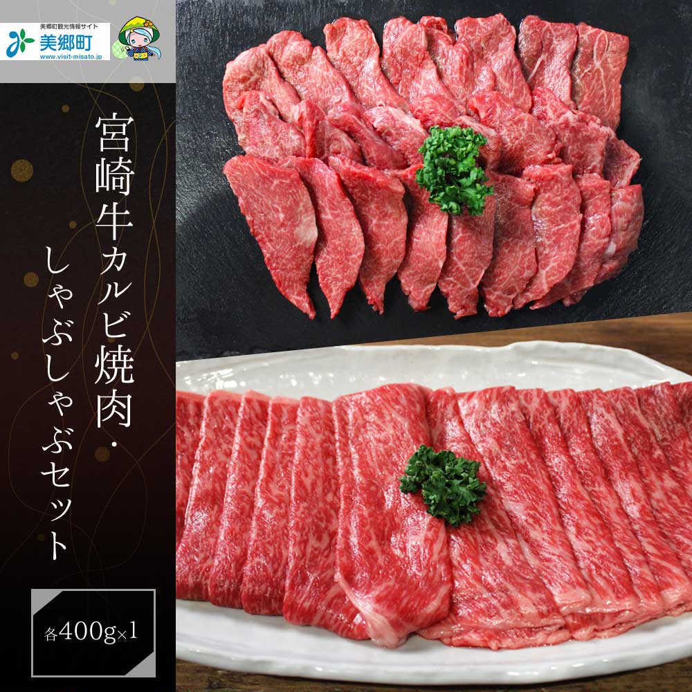 宮崎県産 宮崎牛 カルビ モモ スライス セット 800g 400g×2 冷凍 送料無料 すき焼き しゃぶしゃぶ 予約 国産 牛 肉 もも 焼肉 バーベキュー BBQ