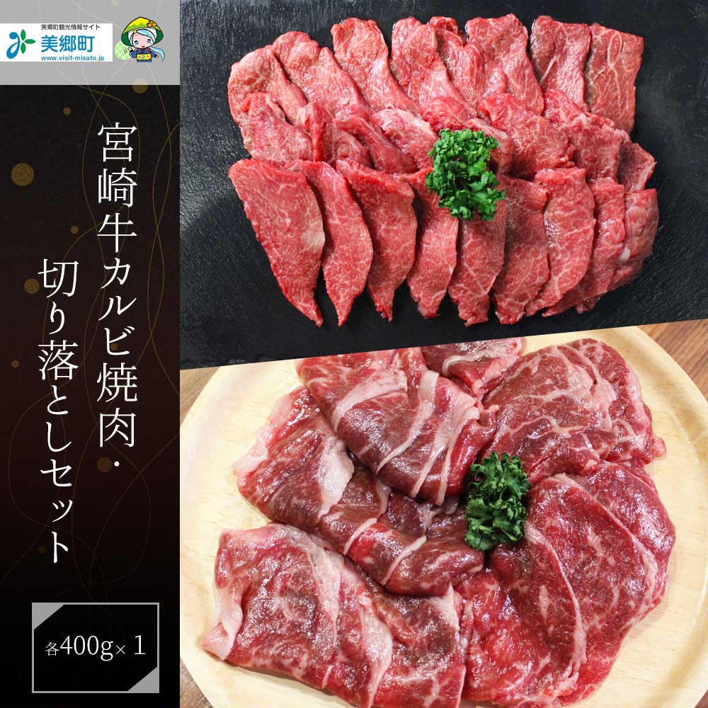 宮崎県産 宮崎牛 カルビ 切り落とし セット 800g 400g×2 冷凍 送料無料 国産 牛 肉 焼肉 バーベキュー BBQ 切落し 炒め物