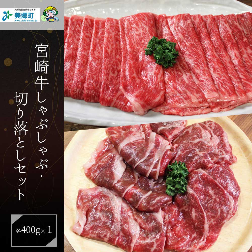 27位! 口コミ数「0件」評価「0」 宮崎 県産 宮崎牛 モモ スライス 切り落とし セット 800g 400g×2 冷凍 送料無料 すき焼き しゃぶしゃぶ 国産 牛 肉 もも･･･ 