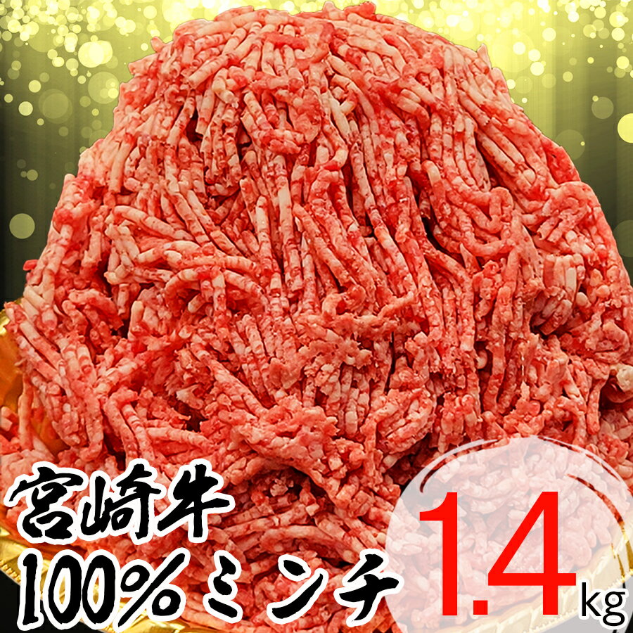 数量限定 宮崎牛 ミンチ 1.4kg 350g×4 小分け 挽き肉 ひき肉 ハンバーグ メンチカツ 冷凍 送料無料 国産 牛 肉