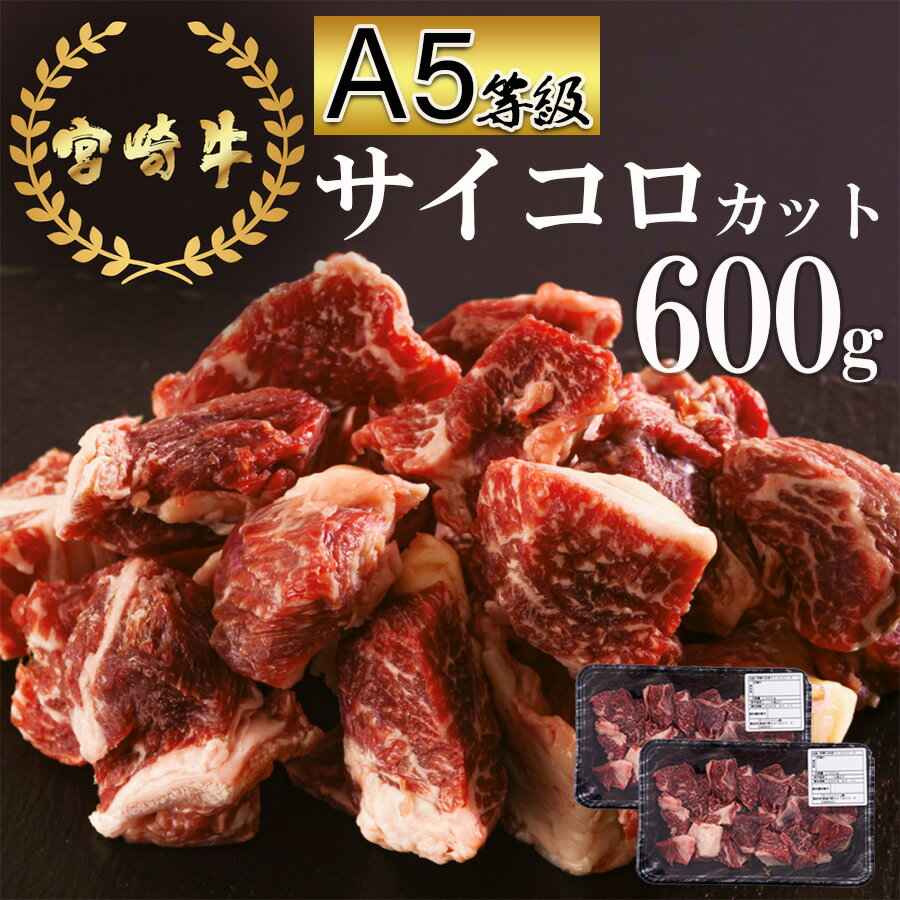 A5等級 宮崎牛 赤身 サイコロ カット 600g (300g×2) 小分け 冷凍 厳選 送料無料 国産 牛 肉 宮崎県産 焼肉 BBQ バーベキュー キャンプ ステーキ 煮込み ビーフシチュー カレー 普段使い あっさり