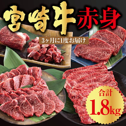 【定期便】 宮崎牛 赤身 全4回 ステーキ 焼肉 ブロック サイコロ カット 角切り スライス 薄切り うす切り 冷凍 送料無料 予約 国産 牛 肉 宮崎県産 炒め物 バーベキュー BBQ すき焼き しゃぶしゃぶ 煮込み 普段使い 肉巻き 牛丼 ヘルシー あっさり