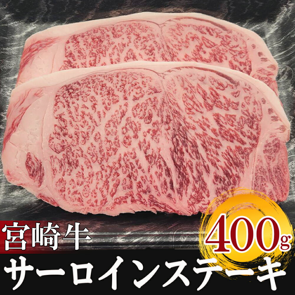 宮崎 県産 宮崎牛 サーロイン ステーキ 400g 200g×2枚 冷凍 送料無料 国産 牛 肉 霜降り BBQ バーベキュー 焼肉 牛肉 国産 黒毛 和牛 宮崎県産 ブランド 牛 送料無料