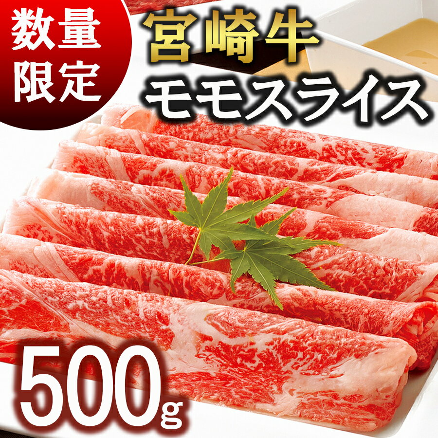 宮崎 県産 宮崎牛 モモ スライス 500g 250g×2 冷凍 送料無料 すき焼き しゃぶしゃぶ 国産 牛 肉 もも シート巻き