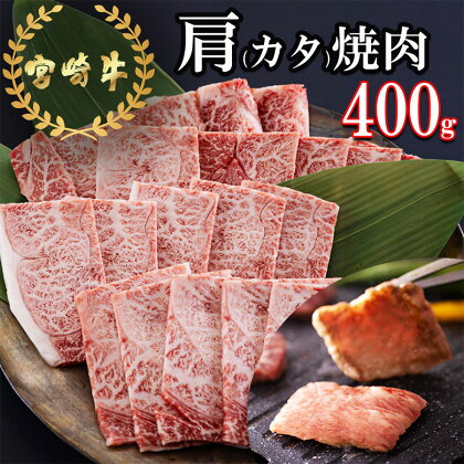 宮崎牛 肩 カタ 焼肉 400g 冷凍 送料無料 国産 黒毛 和牛 A5 A4等級 ブランド 牛 肉 霜降り 焼肉 BBQ バーベキュー キャンプ 宮崎県産 母の日 父の日 プレゼント ギフト 贈り物