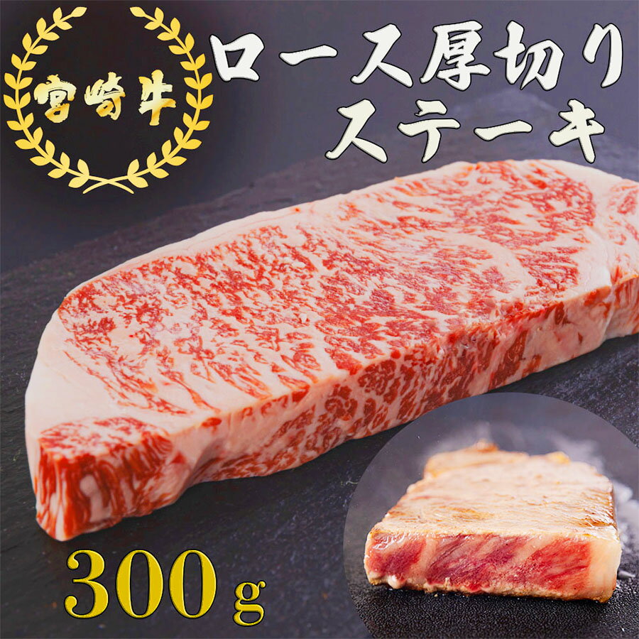 宮崎牛 厚切り ロース ステーキ 300g 冷凍 送料無料 国産 黒毛 和牛 A5 A4等級 ブランド 牛 肉 霜降り 焼肉 BBQ バーベキュー キャンプ 宮崎県産 母の日 父の日 プレゼント ギフト 贈り物 分厚い