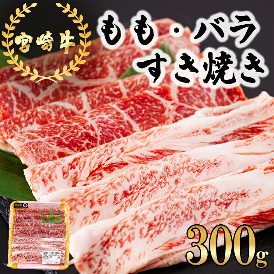 【ふるさと納税】 宮崎牛 もも バラ すき焼き 300g 冷