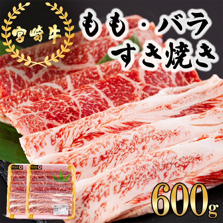 【ふるさと納税】 宮崎牛 もも バラ すき焼き 600g 300g 2 冷凍 送料無料 国産 黒毛和牛 A5 A4等級 ブランド 牛 肉 霜降り 肉巻き 肉じゃが プルコギ ビーフペッパーライス 宮崎県産 母の日 父…