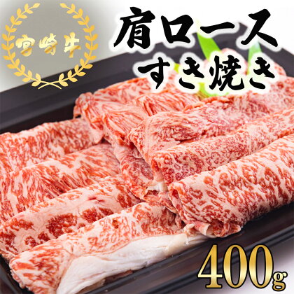 宮崎牛 肩ロース すき焼き 400g 冷凍 送料無料 国産 黒毛和牛 A5 A4等級 ブランド 牛 肉 霜降り 肉巻き 肉じゃが プルコギ ビーフペッパーライス 宮崎県産 母の日 父の日 プレゼント ギフト 贈り物 スライス 薄切り うす切り