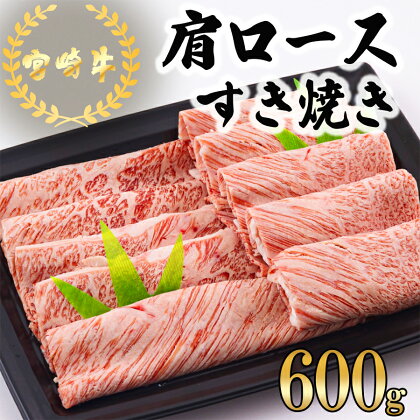 宮崎牛 肩ロース すき焼き 600g 冷凍 送料無料 国産 黒毛和牛 A5 A4等級 ブランド 牛 肉 霜降り 肉巻き 肉じゃが プルコギ ビーフペッパーライス 宮崎県産 母の日 父の日 プレゼント ギフト 贈り物 スライス 薄切り うす切り