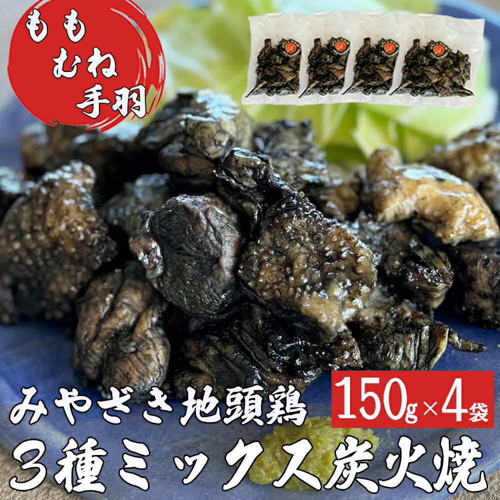 【ふるさと納税】 みやざき地頭鶏 ミックス 炭火焼 真空パック 4パック セット (150g×4袋) モモ ムネ 手羽 宮崎県産 …