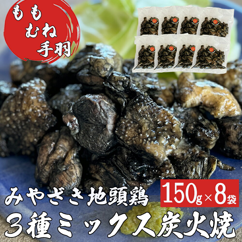 【ふるさと納税】 みやざき地頭鶏 ミックス 炭火焼 真空パック 8パック セット (150g×8袋) モモ ムネ 手羽 宮崎県産 …